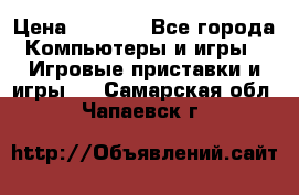 Psone (PlayStation 1) › Цена ­ 4 500 - Все города Компьютеры и игры » Игровые приставки и игры   . Самарская обл.,Чапаевск г.